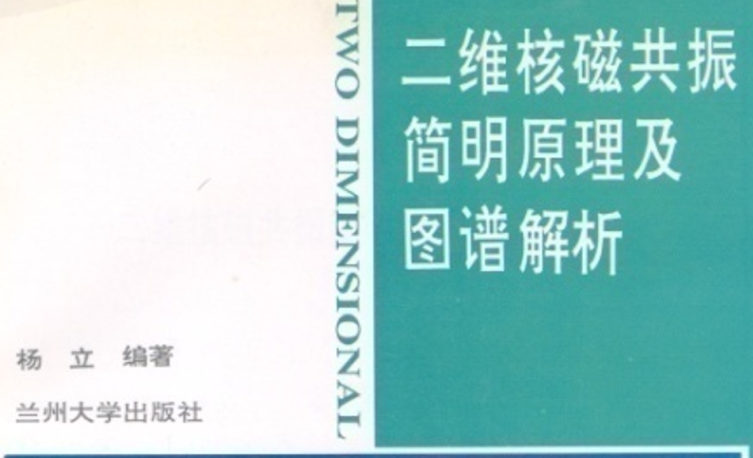 1996年，杨立教授编著《二维核磁共振简明原理及图谱解析》