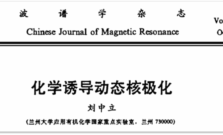 1987年，刘中立教授在兰州大学建立了我国第一台光诱导的CIDNP装置，首次CIDNP实验在80 MHz NMR上进行。